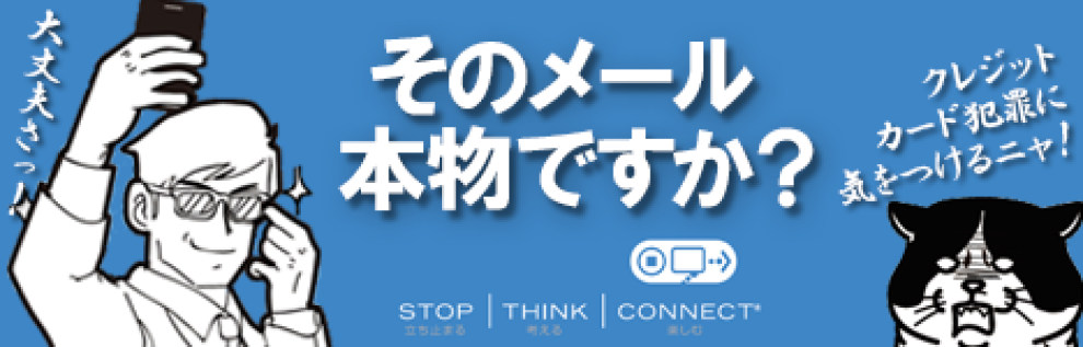フィッシング詐欺注意喚起