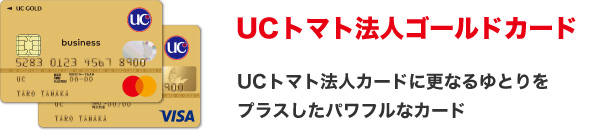 UCトマト法人ゴールドカード