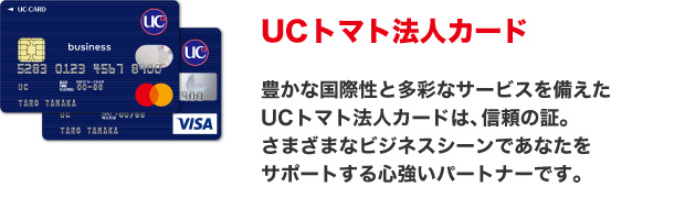 UCトマト法人カード