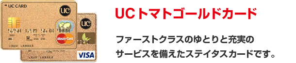 UCトマトゴールドカード