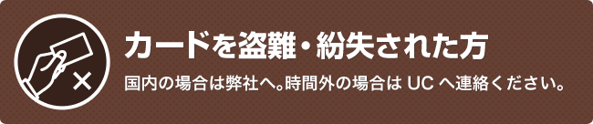 カードを盗難・紛失された方