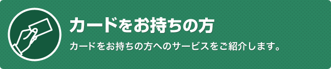 カードをお持ちの方