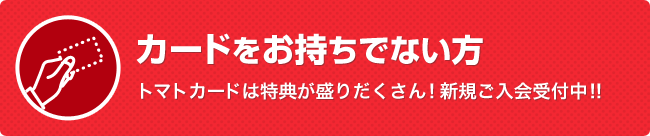 カードをお持ちでない方