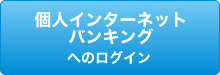 個人インターネットバンキングへのログイン