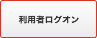 利用者ログオン