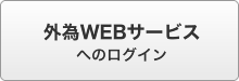 外為WEBサービスへのログイン