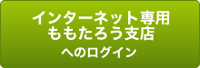 インターネット専用ももたろう支店へのログイン