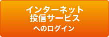 インターネット投信サービスへのログイン