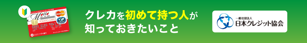 クレカを初めて持つ人が知っておきたいこと