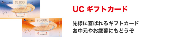 UCギフトカード